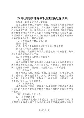 XX年预防接种异常反应应急预案 