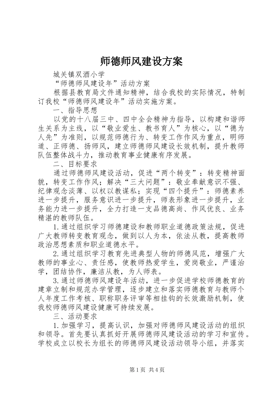 师德师风建设实施方案 _第1页