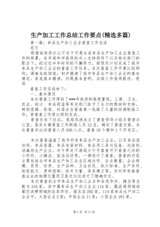 生产加工工作总结工作要点(精选多篇)