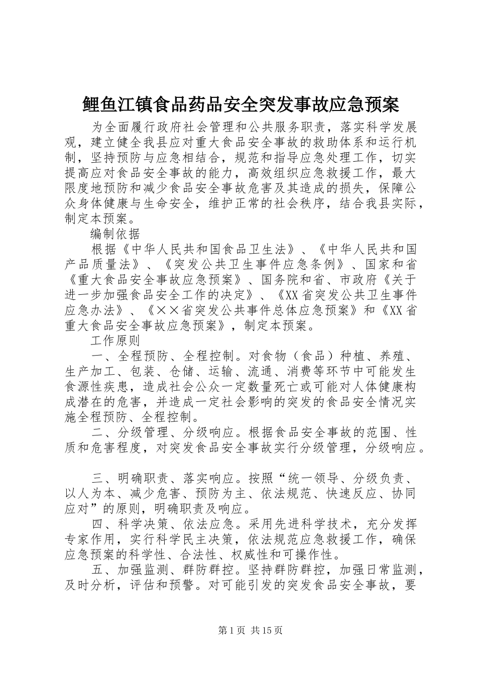 鲤鱼江镇食品药品安全突发事故应急处理预案 _第1页