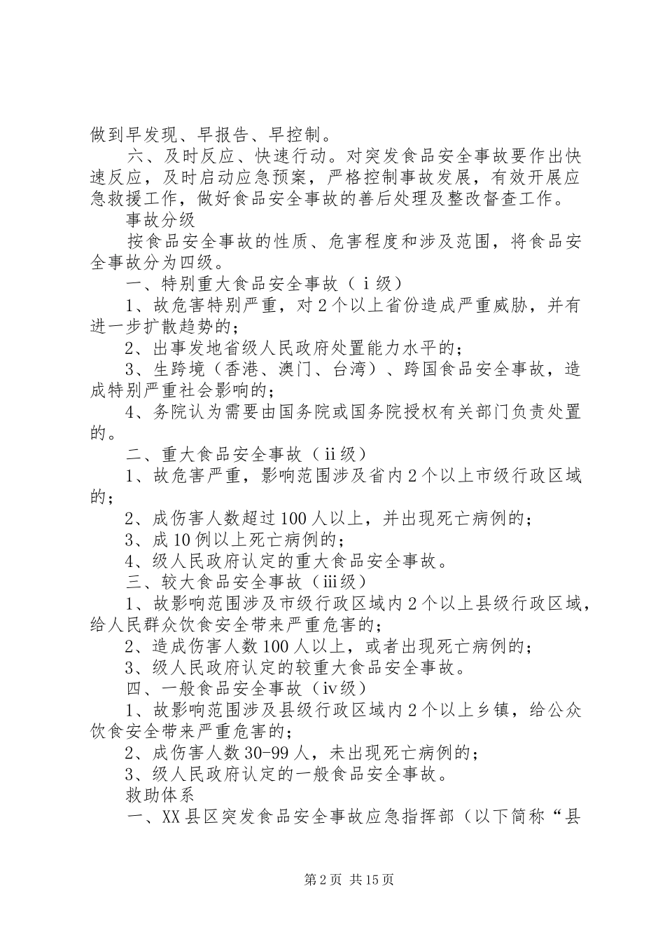 鲤鱼江镇食品药品安全突发事故应急处理预案 _第2页