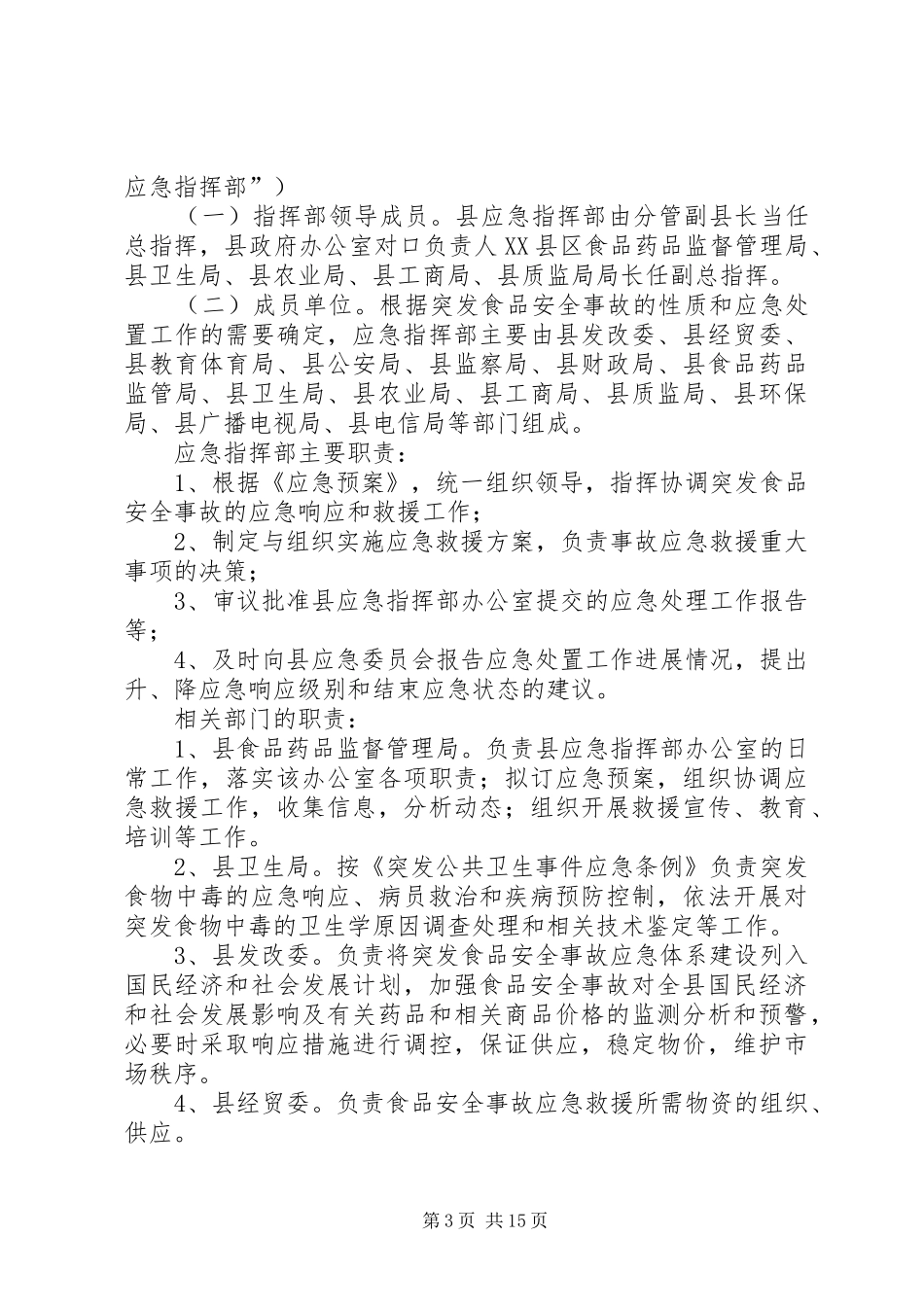 鲤鱼江镇食品药品安全突发事故应急处理预案 _第3页