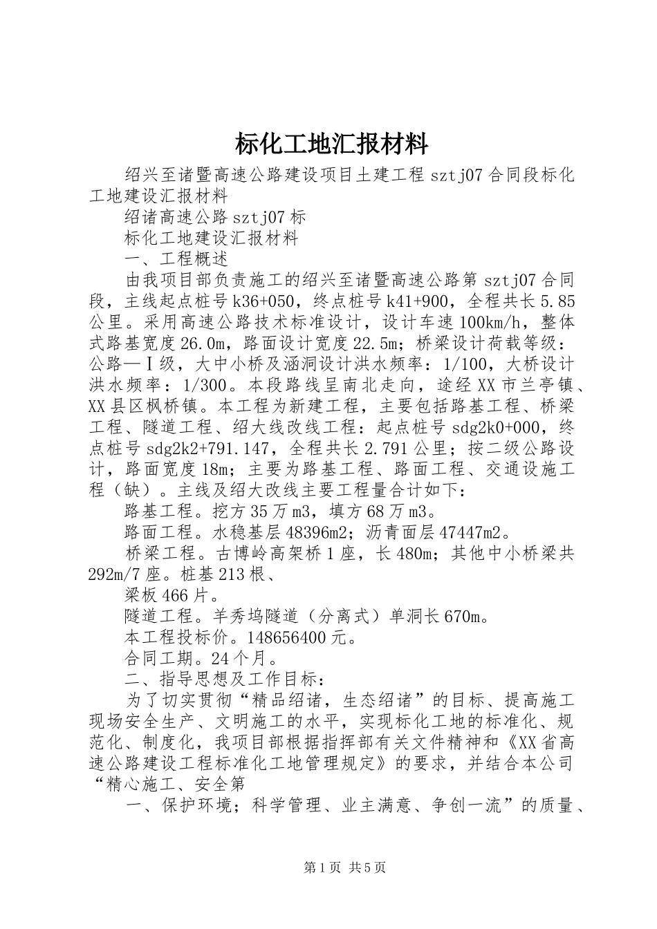 标化工地汇报材料 _第1页