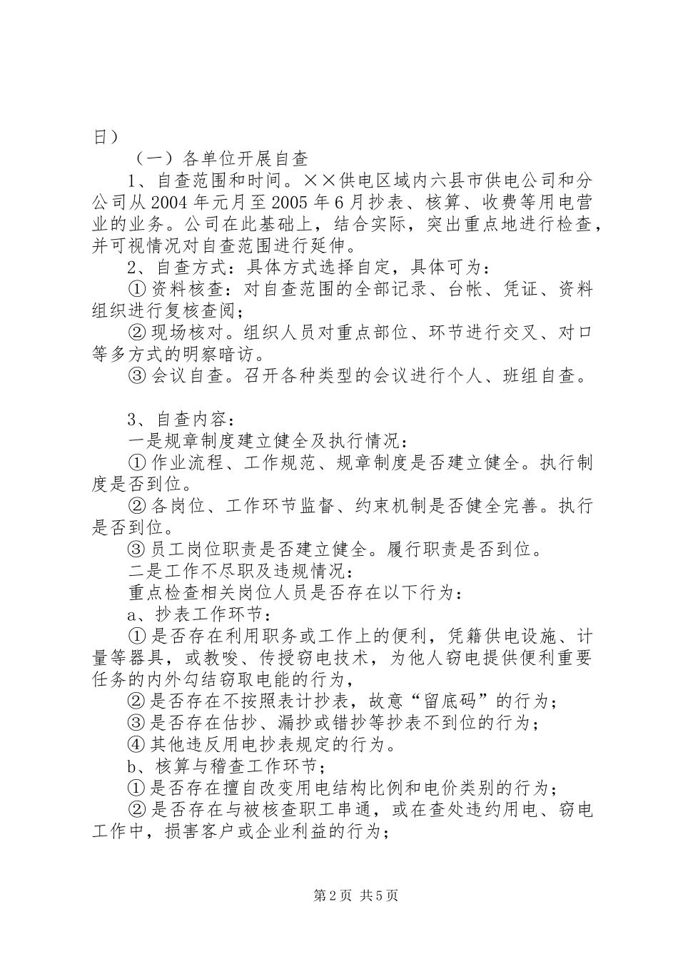 用电抄核收效能监察方案 _第2页