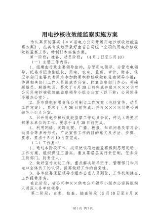 用电抄核收效能监察方案 
