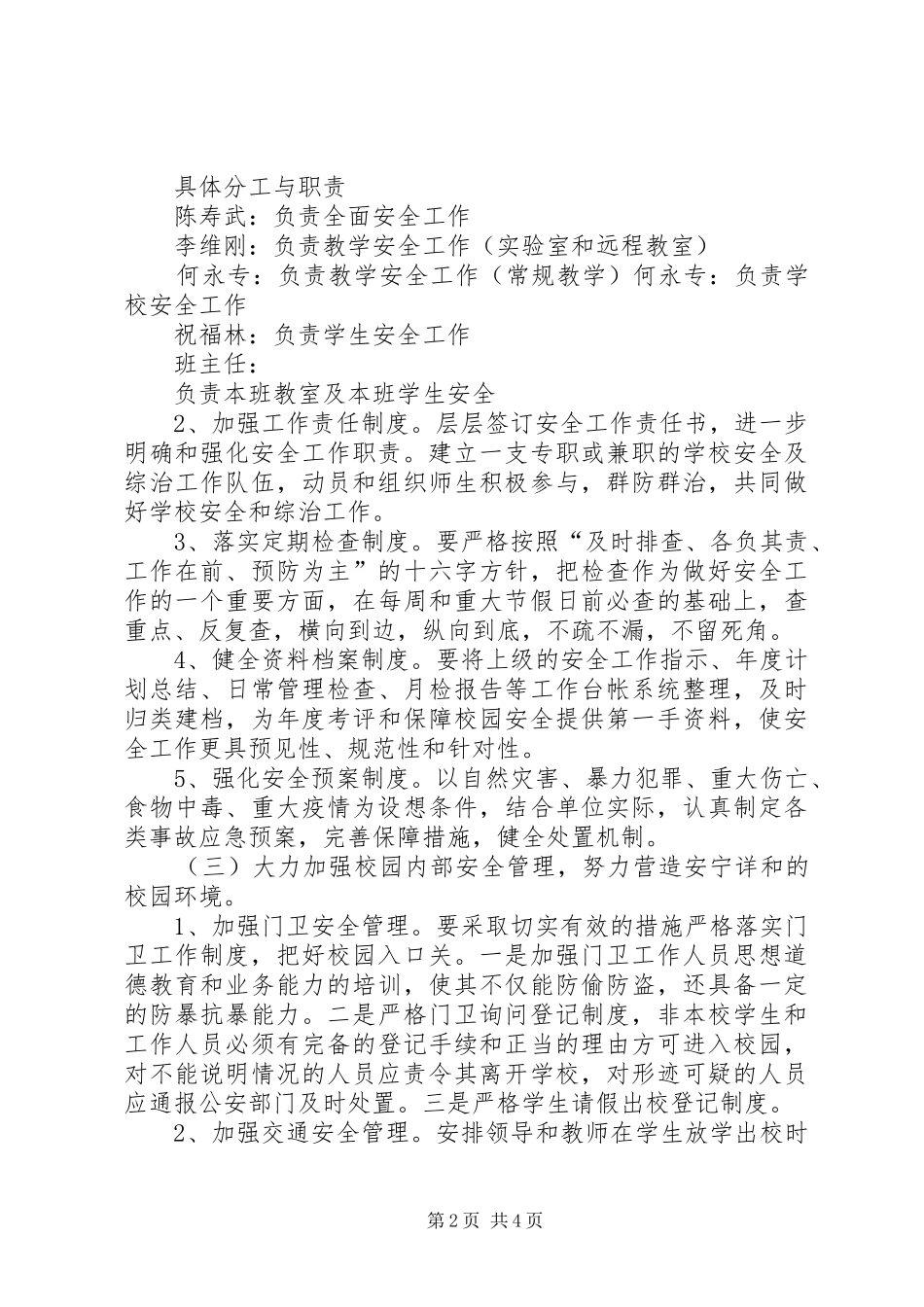 学校安全工作措施及应急处置预案 _第2页