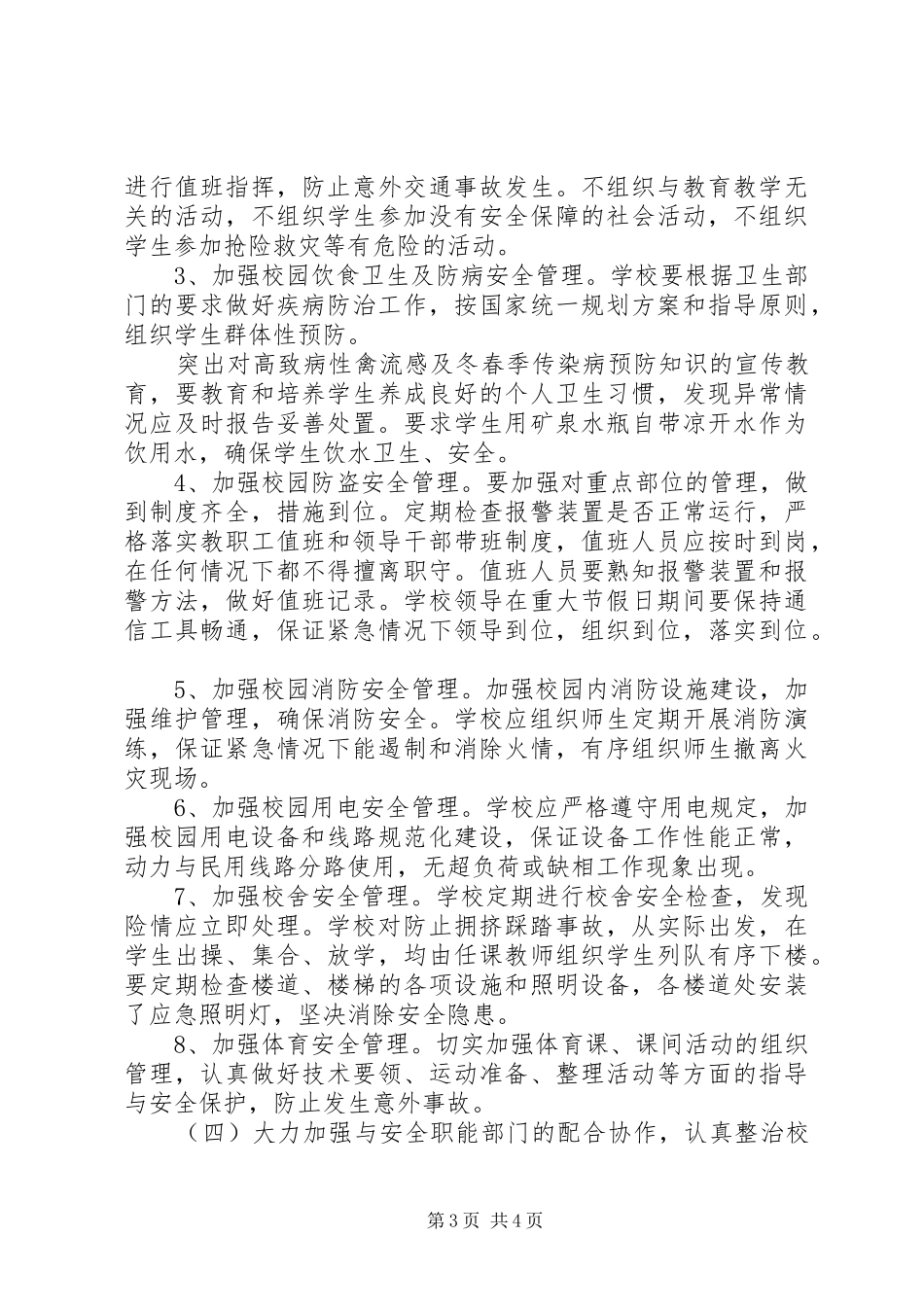 学校安全工作措施及应急处置预案 _第3页