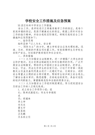 学校安全工作措施及应急处置预案 