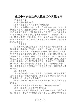 杨店中学安全生产大检查工作实施方案