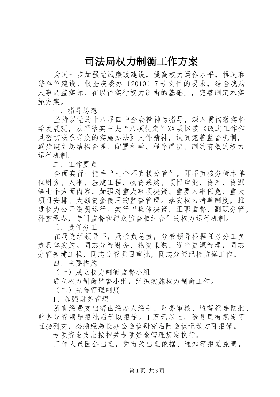司法局权力制衡工作方案_第1页
