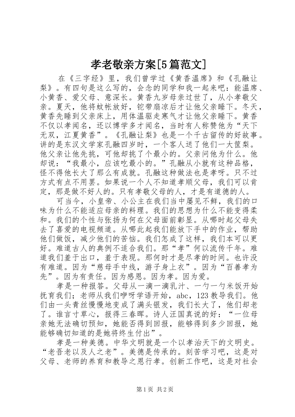 孝老敬亲实施方案[5篇范文] _第1页