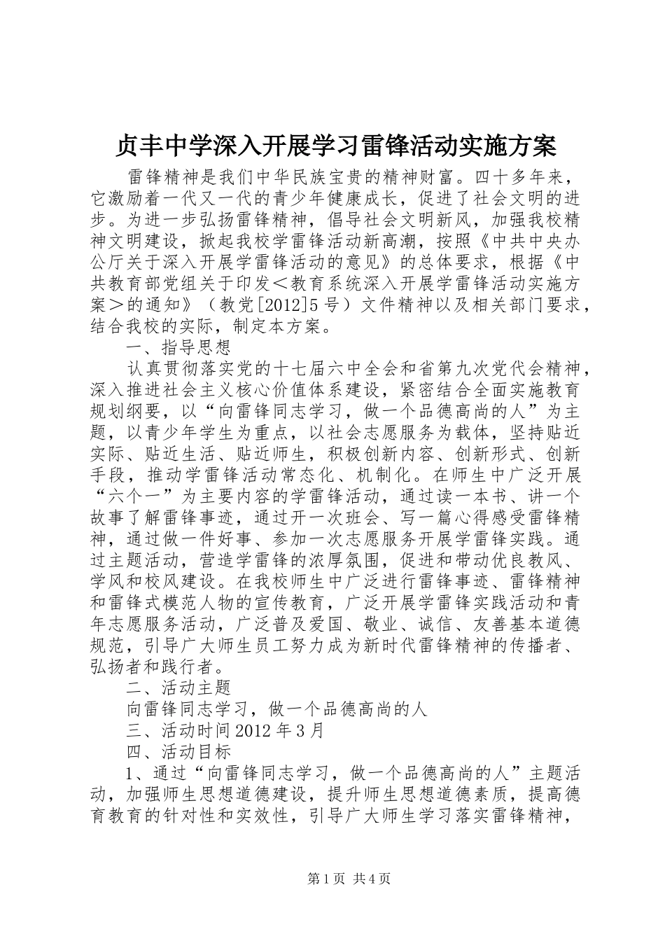 贞丰中学深入开展学习雷锋活动实施方案_第1页