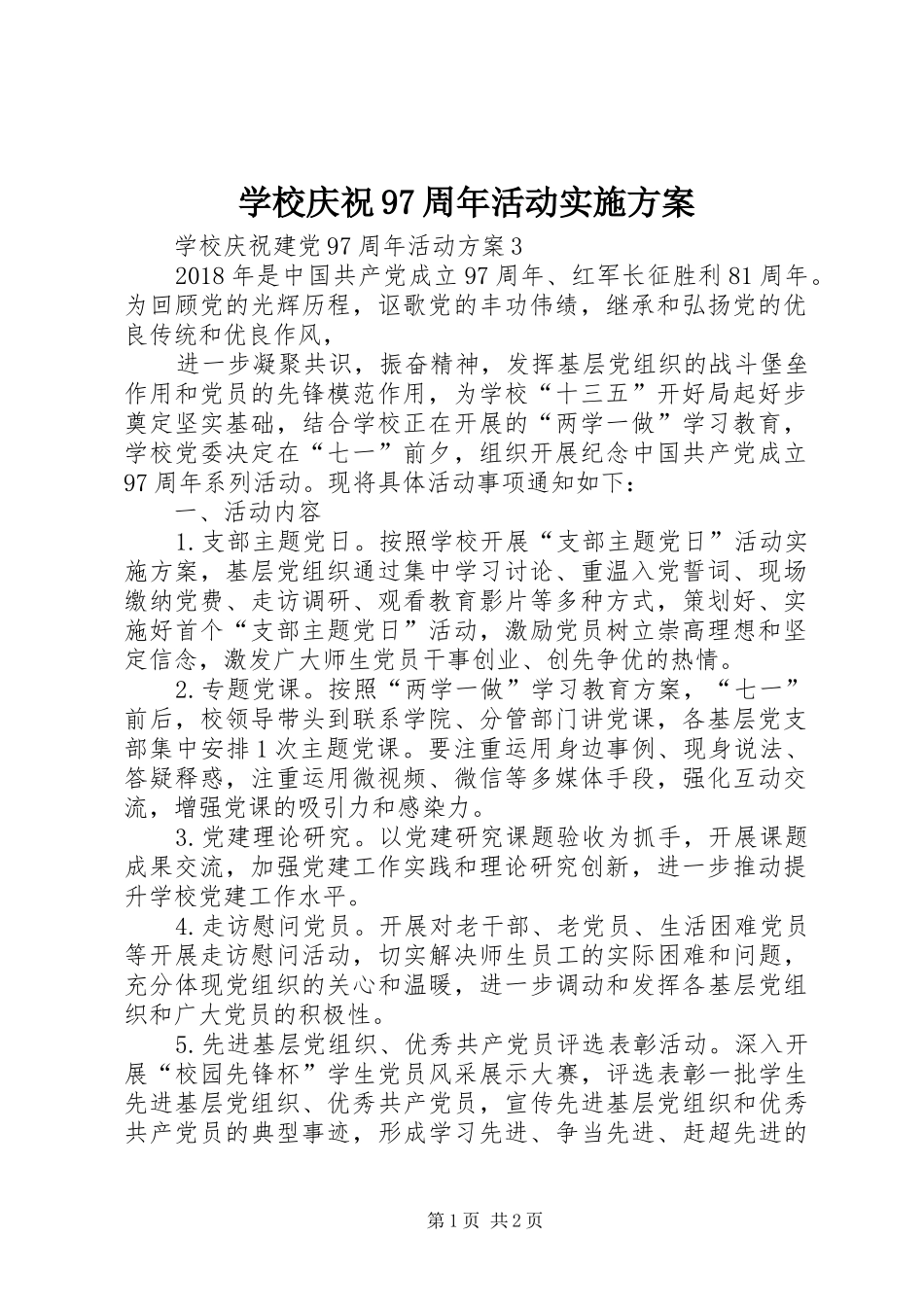 学校庆祝97周年活动方案 _第1页