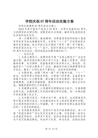 学校庆祝97周年活动方案 