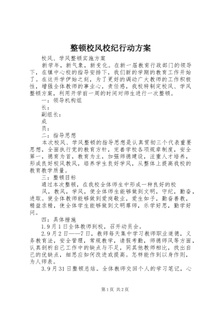 整顿校风校纪行动实施方案 