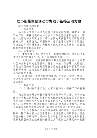 幼小衔接主题活动方案幼小衔接活动方案