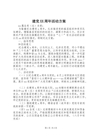 建党XX周年活动实施方案 