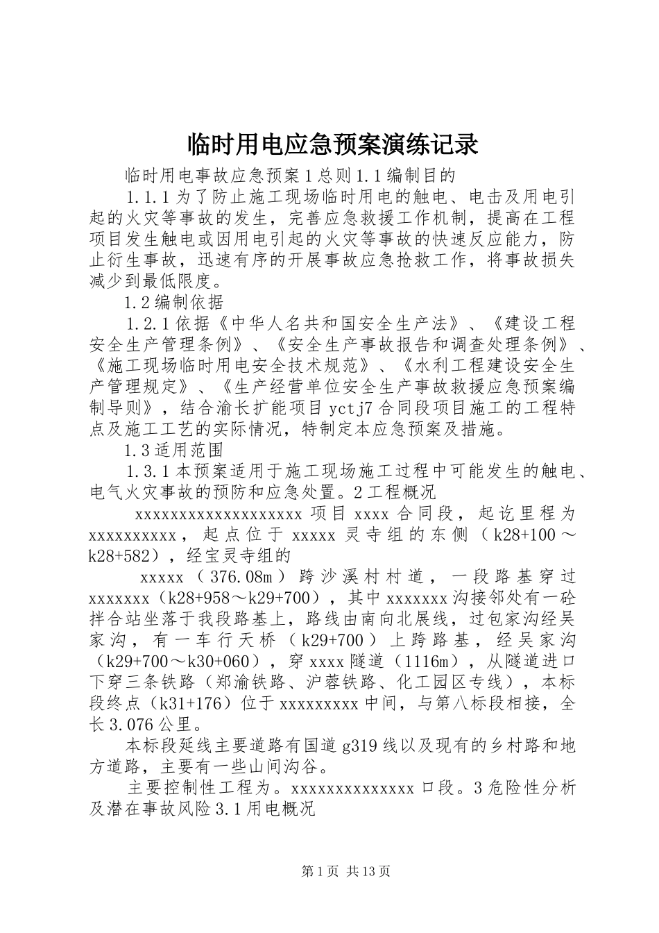 临时用电应急处理预案演练记录 _第1页