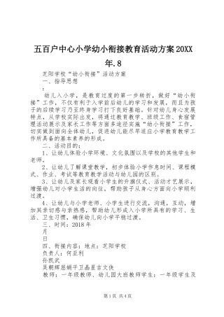 五百户中心小学幼小衔接教育活动实施方案20XX年.8 