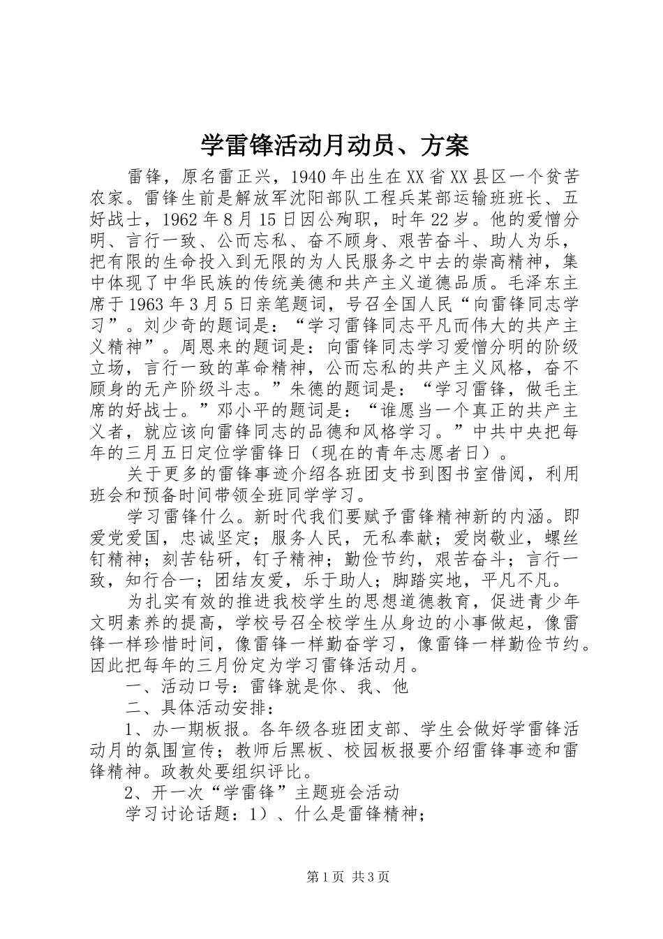 学雷锋活动月动员、实施方案 _第1页