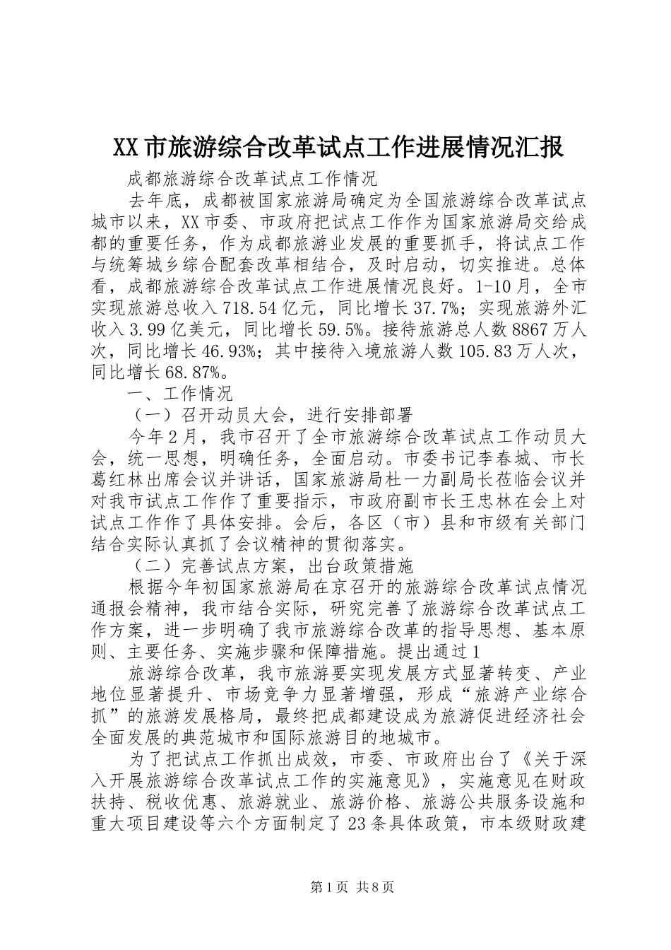 XX市旅游综合改革试点工作进展情况汇报 _第1页