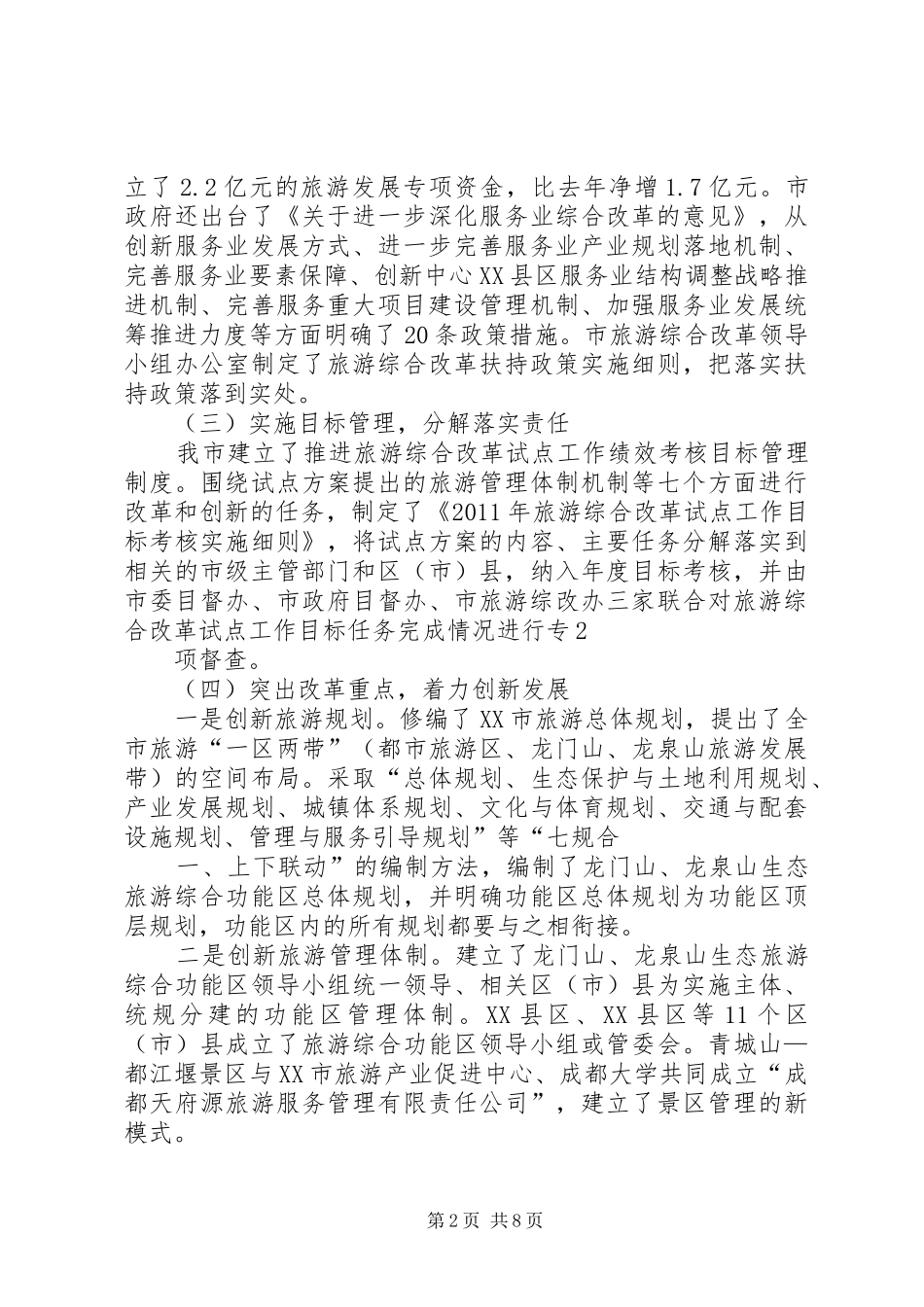 XX市旅游综合改革试点工作进展情况汇报 _第2页