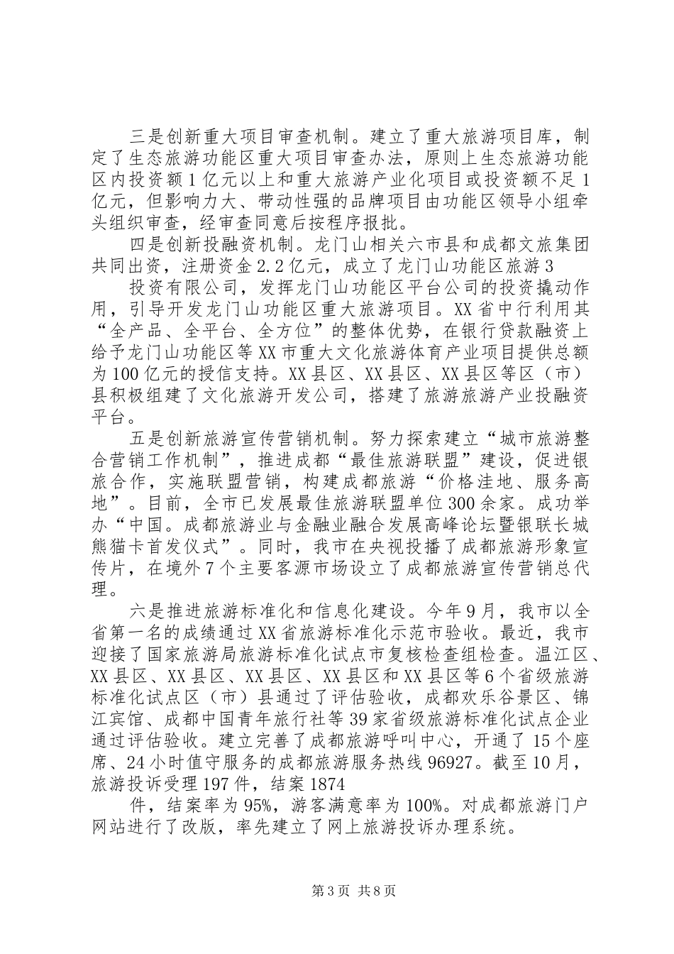 XX市旅游综合改革试点工作进展情况汇报 _第3页