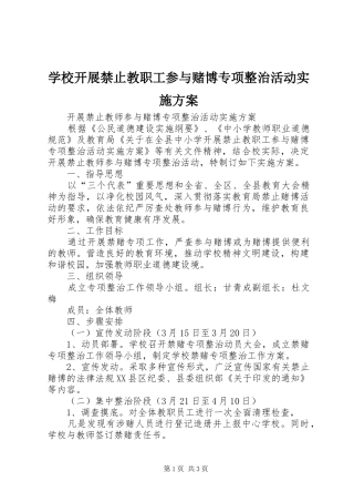 学校开展禁止教职工参与赌博专项整治活动方案 