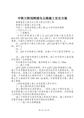 中铁大桥局跨浦乌公路施工安全方案