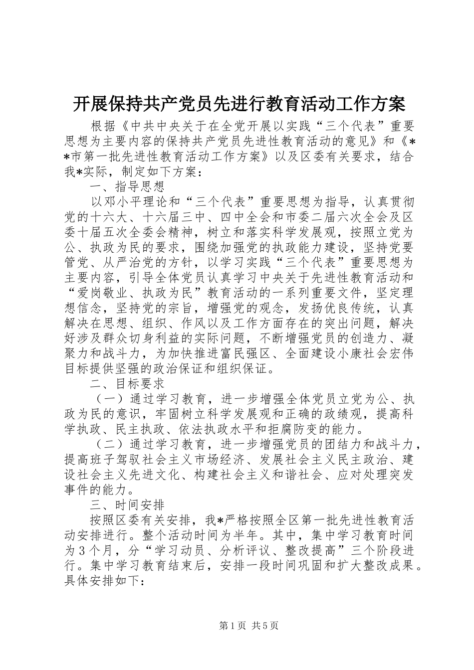 开展保持共产党员先进行教育活动工作实施方案 _第1页