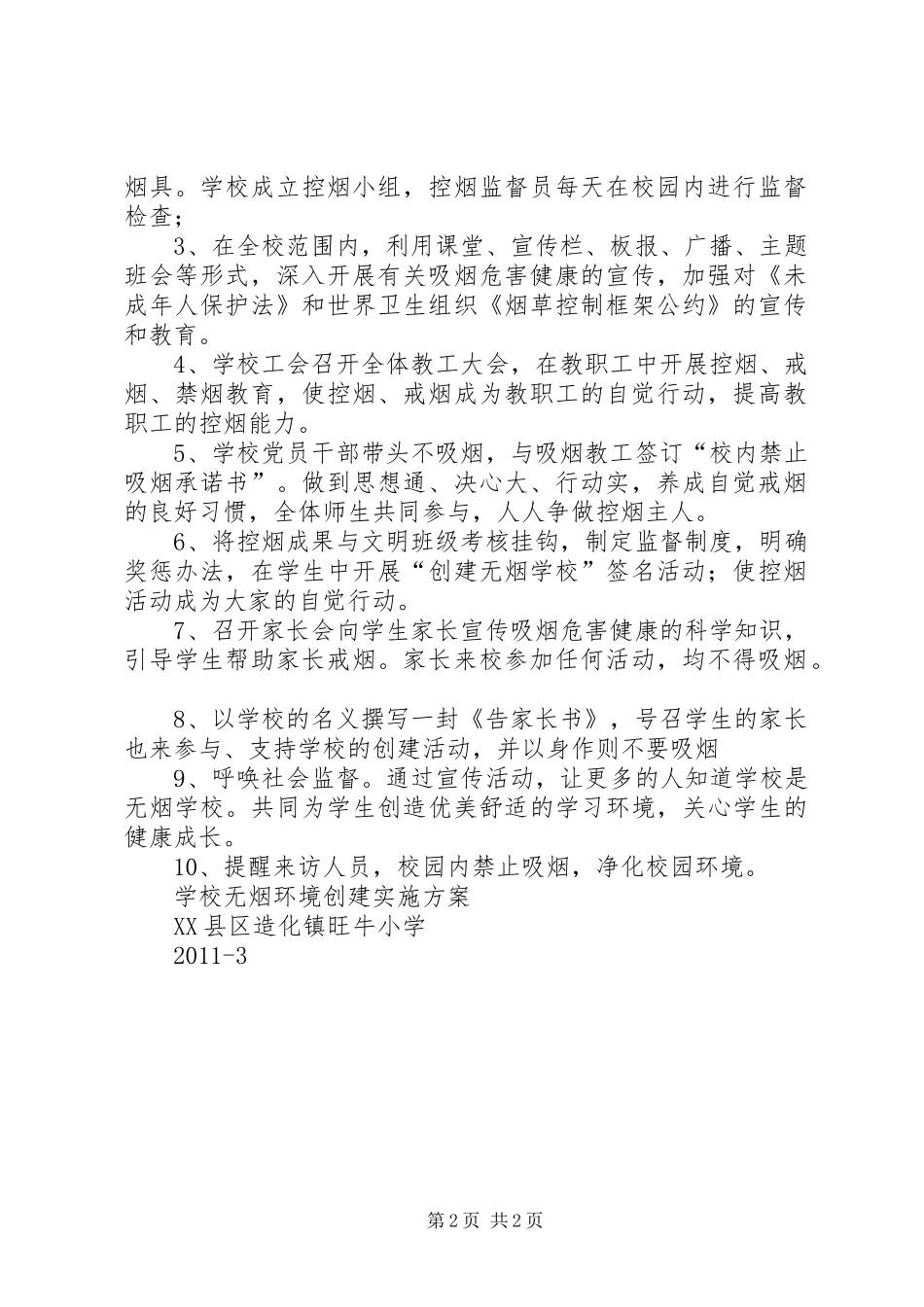 关于创建无烟环境的方案 _第2页