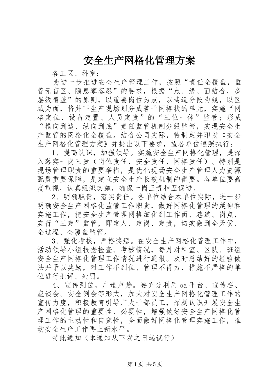 安全生产网格化管理实施方案 _第1页