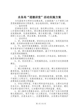 水务局“道德讲堂”活动实施方案
