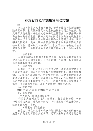 市支行防范非法集资活动方案