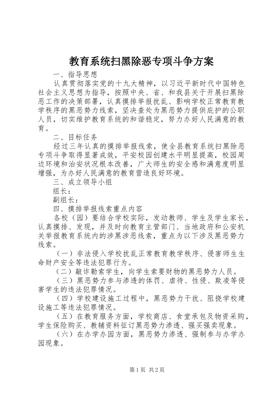 教育系统扫黑除恶专项斗争实施方案 _第1页
