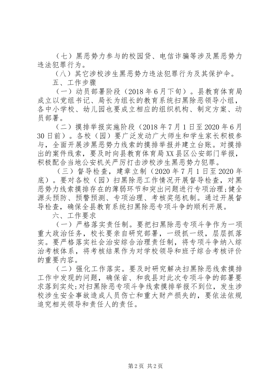 教育系统扫黑除恶专项斗争实施方案 _第2页