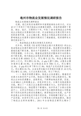 亳州市物流业发展情况调研报告 