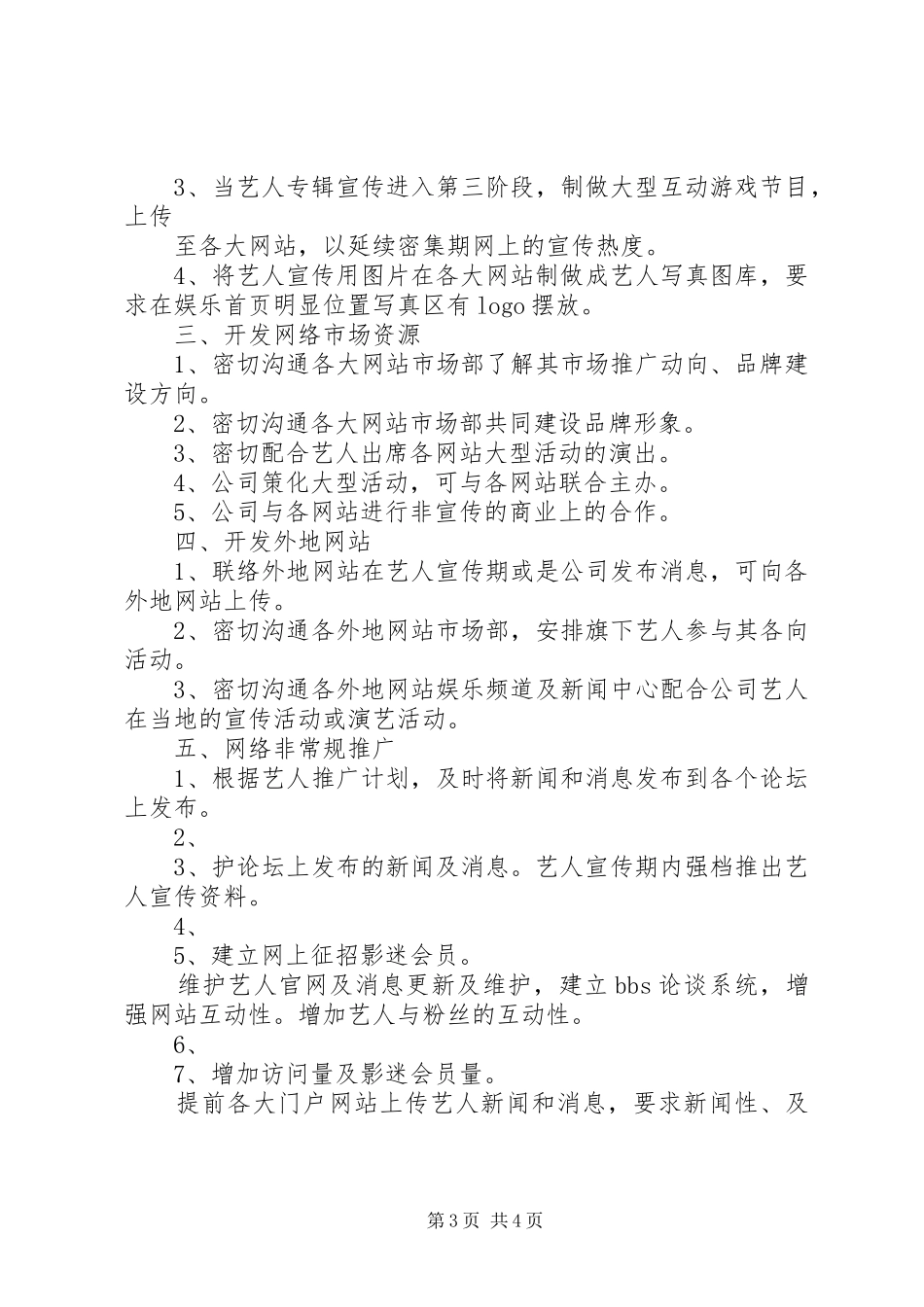 艺人宣传方案[五篇模版]_第3页