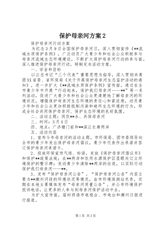 保护母亲河实施方案2 (5)