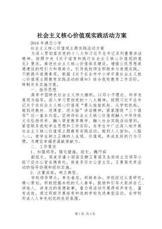 社会主义核心价值观实践活动实施方案 