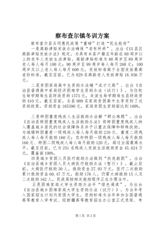 察布查尔镇冬训实施方案 