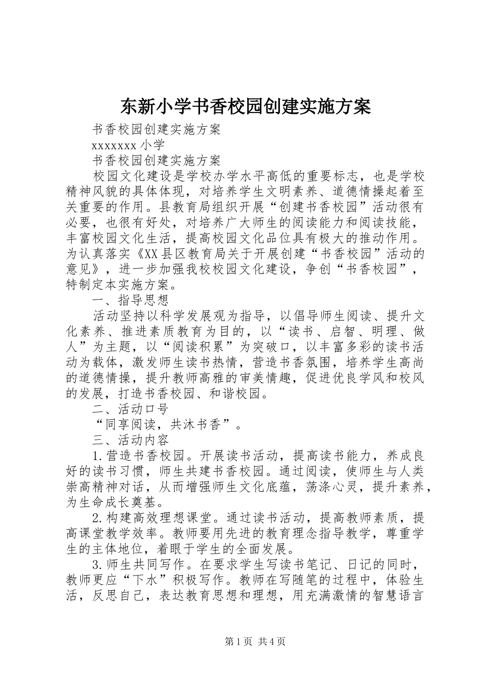 东新小学书香校园创建方案 _第1页