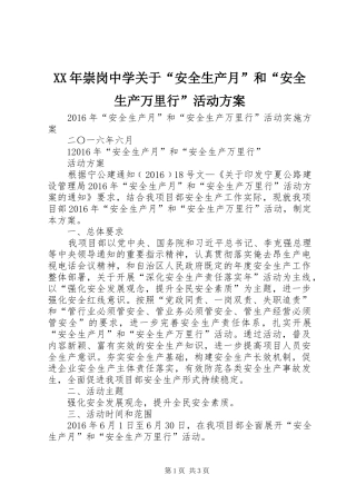 XX年崇岗中学关于“安全生产月”和“安全生产万里行”活动实施方案 