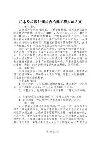污水及垃圾处理综合治理工程方案 