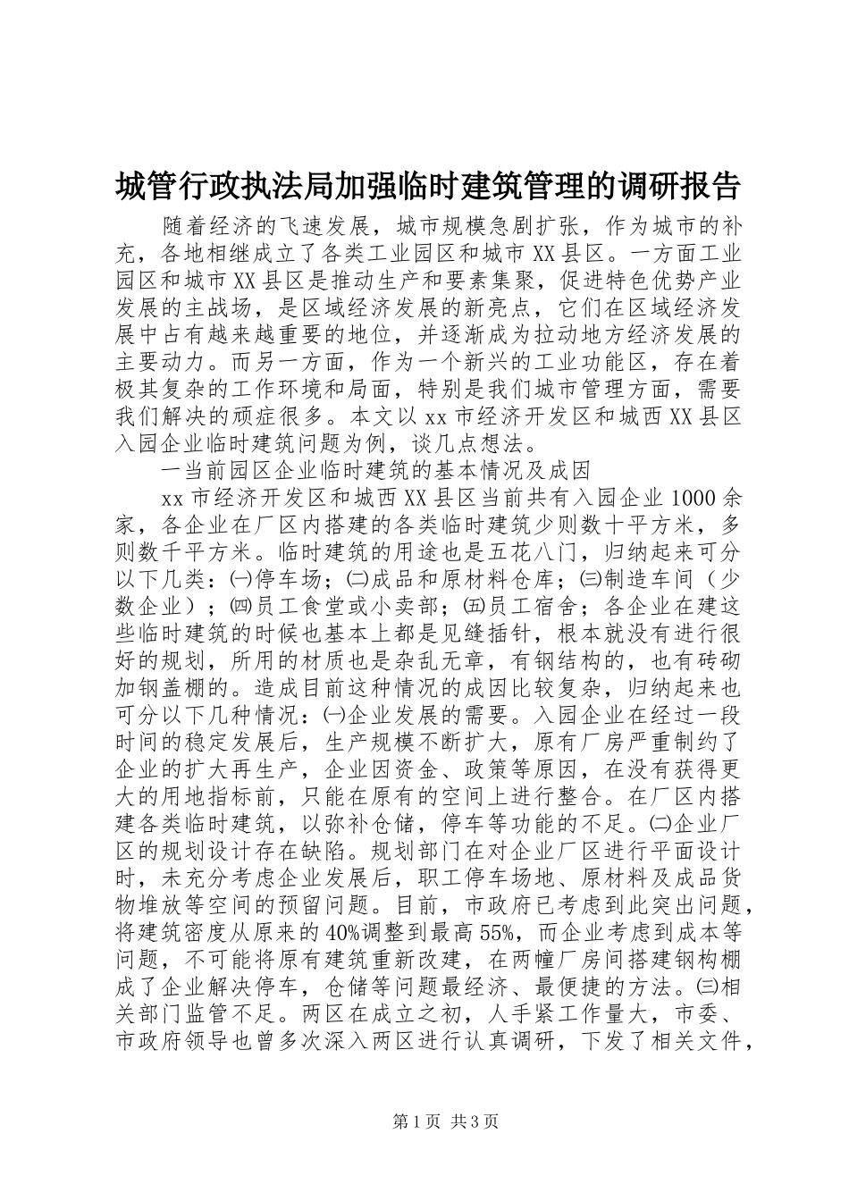 城管行政执法局加强临时建筑管理的调研报告 _第1页