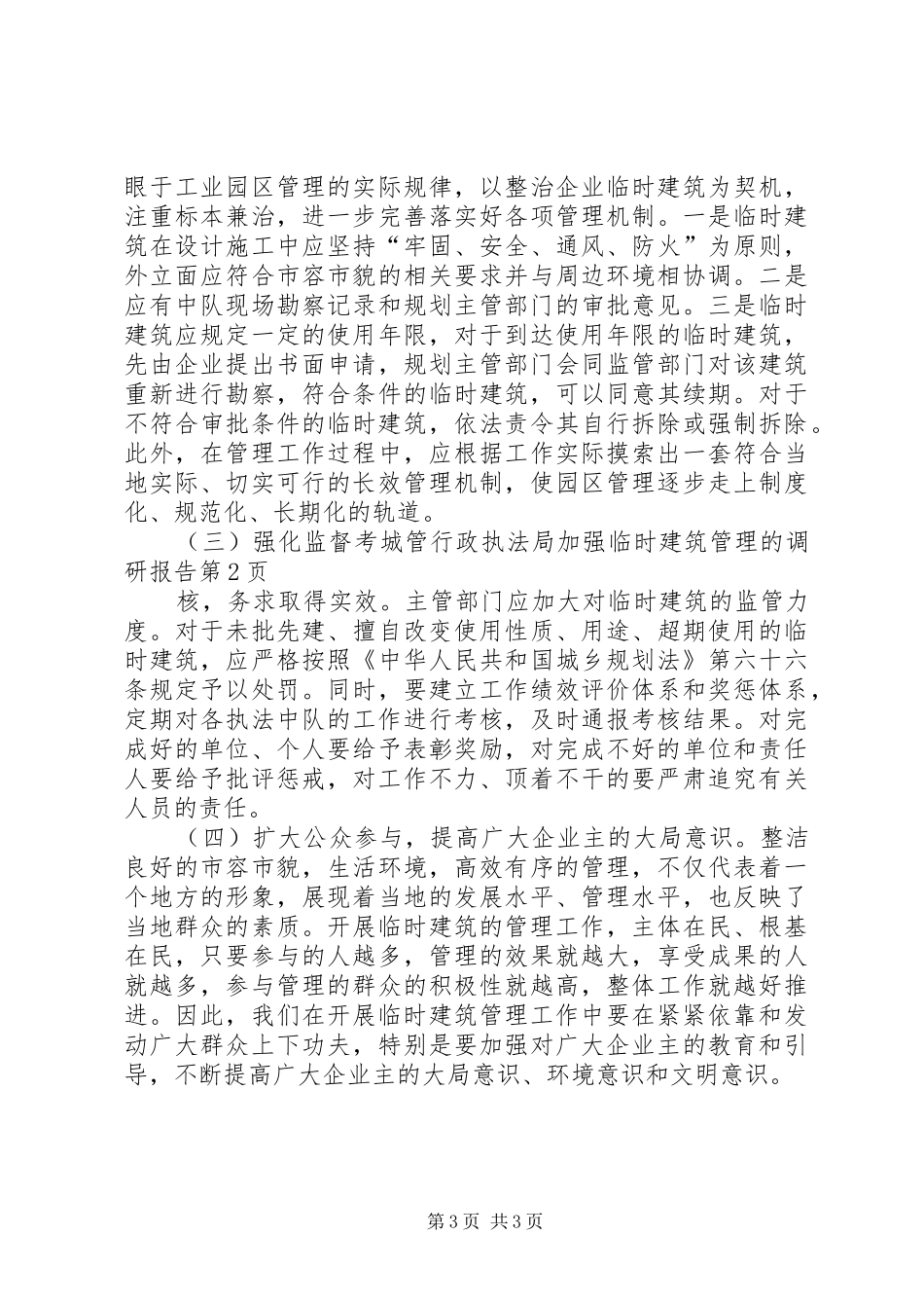 城管行政执法局加强临时建筑管理的调研报告 _第3页