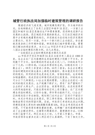 城管行政执法局加强临时建筑管理的调研报告 