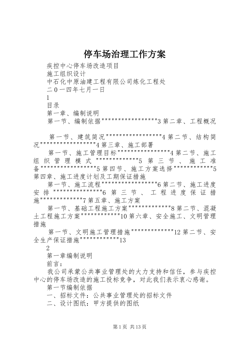 停车场治理工作实施方案 _第1页