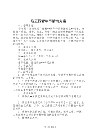 迎五四青年节活动实施方案 