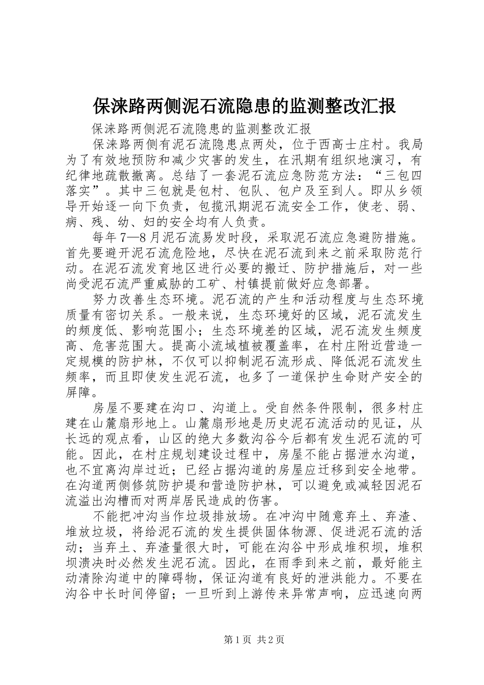保涞路两侧泥石流隐患的监测整改汇报 _第1页